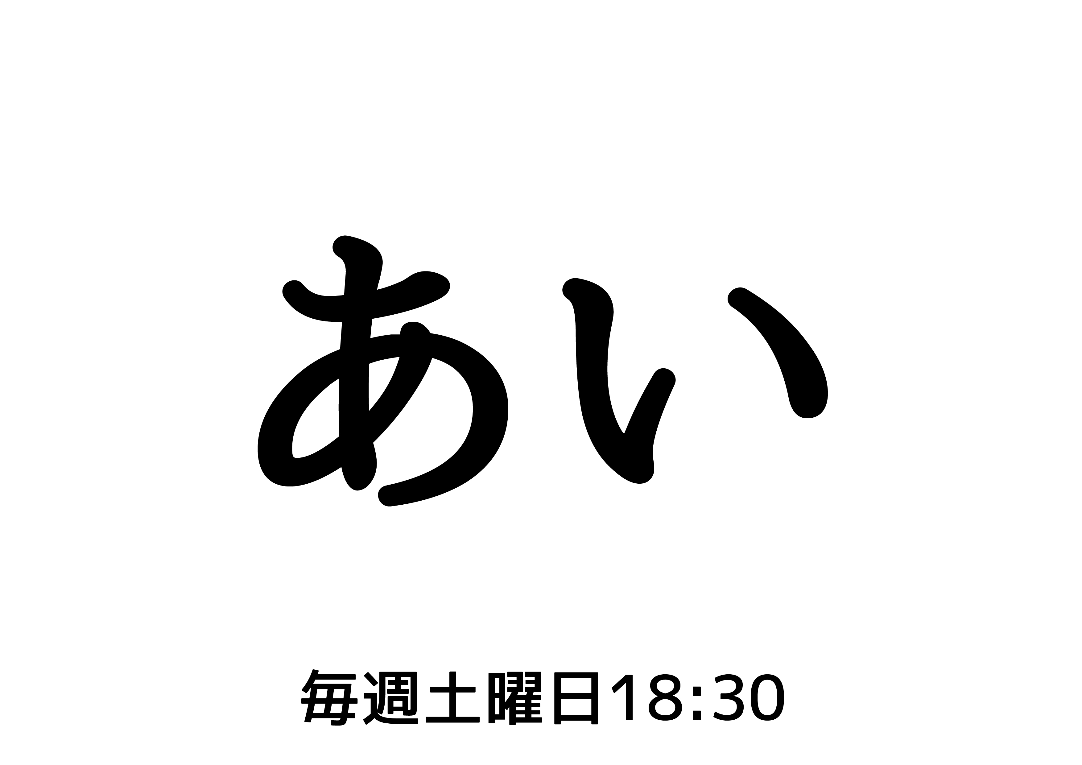 【新番組】沖縄ユンタク番組【あい】