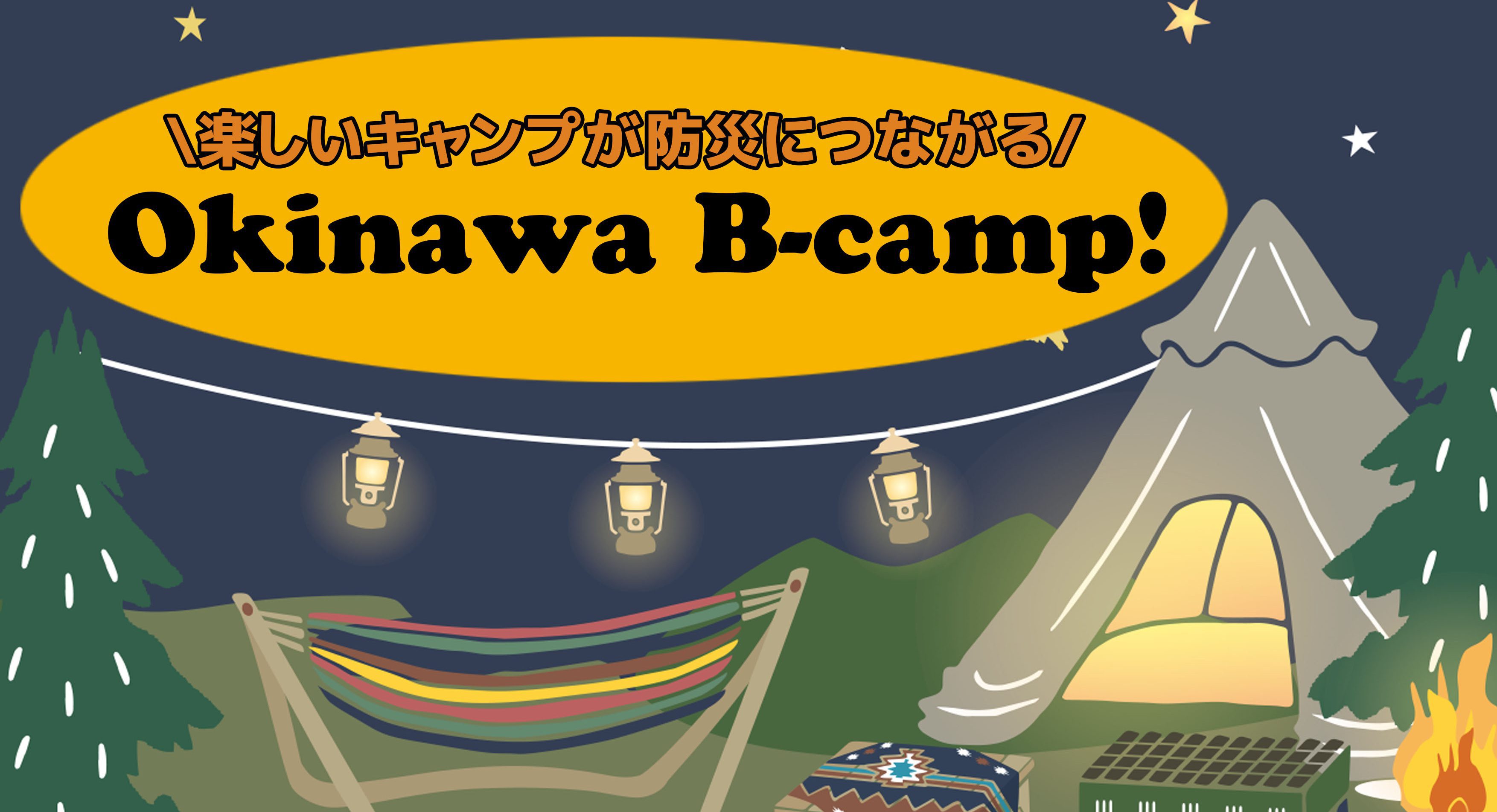 【新番組】楽しいキャンプが防災につながる『Okinawa B-camp！』