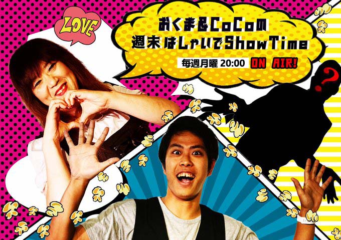 おくま＆CoCoの週末はしゃいでShow Time!!