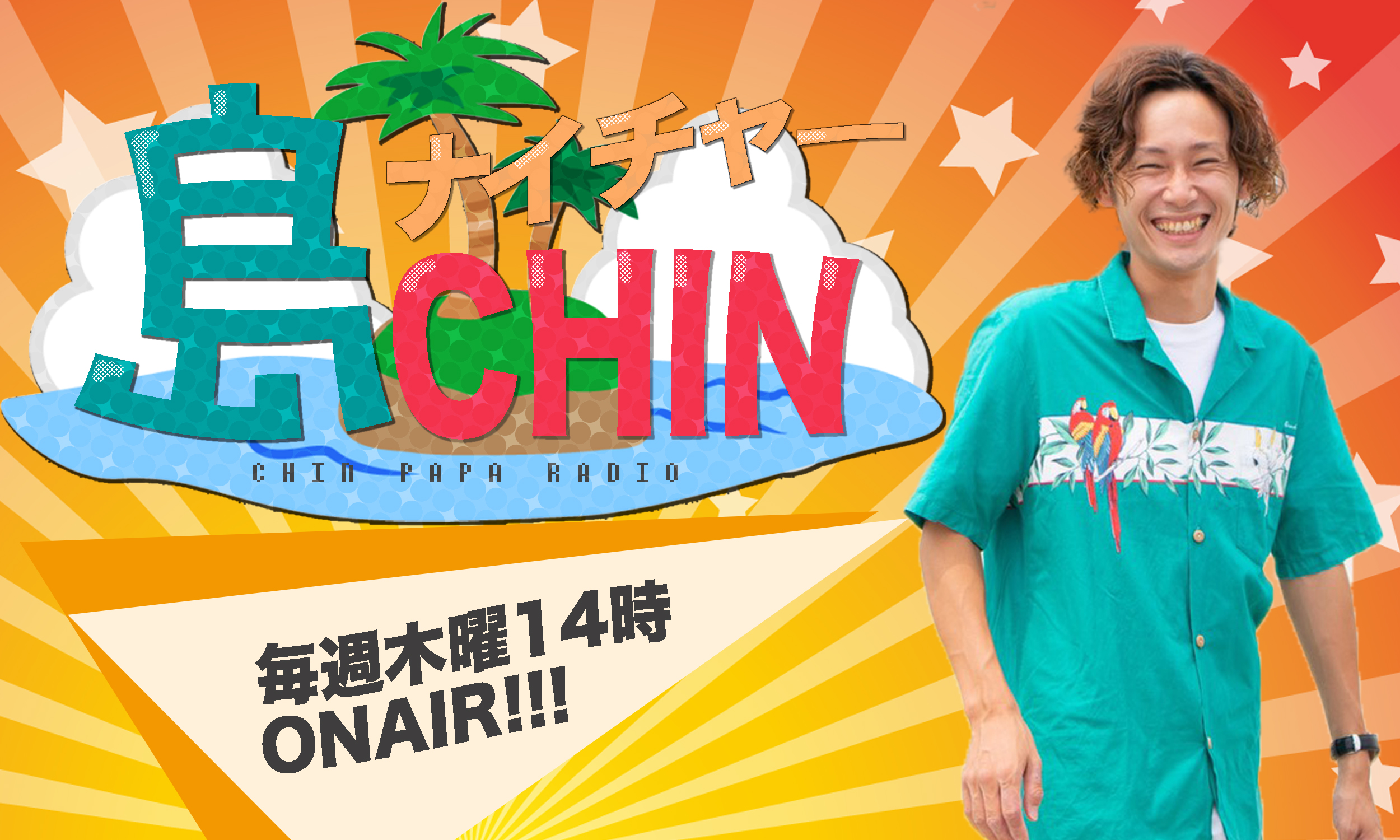 【新番組】島ナイチャーCHIN