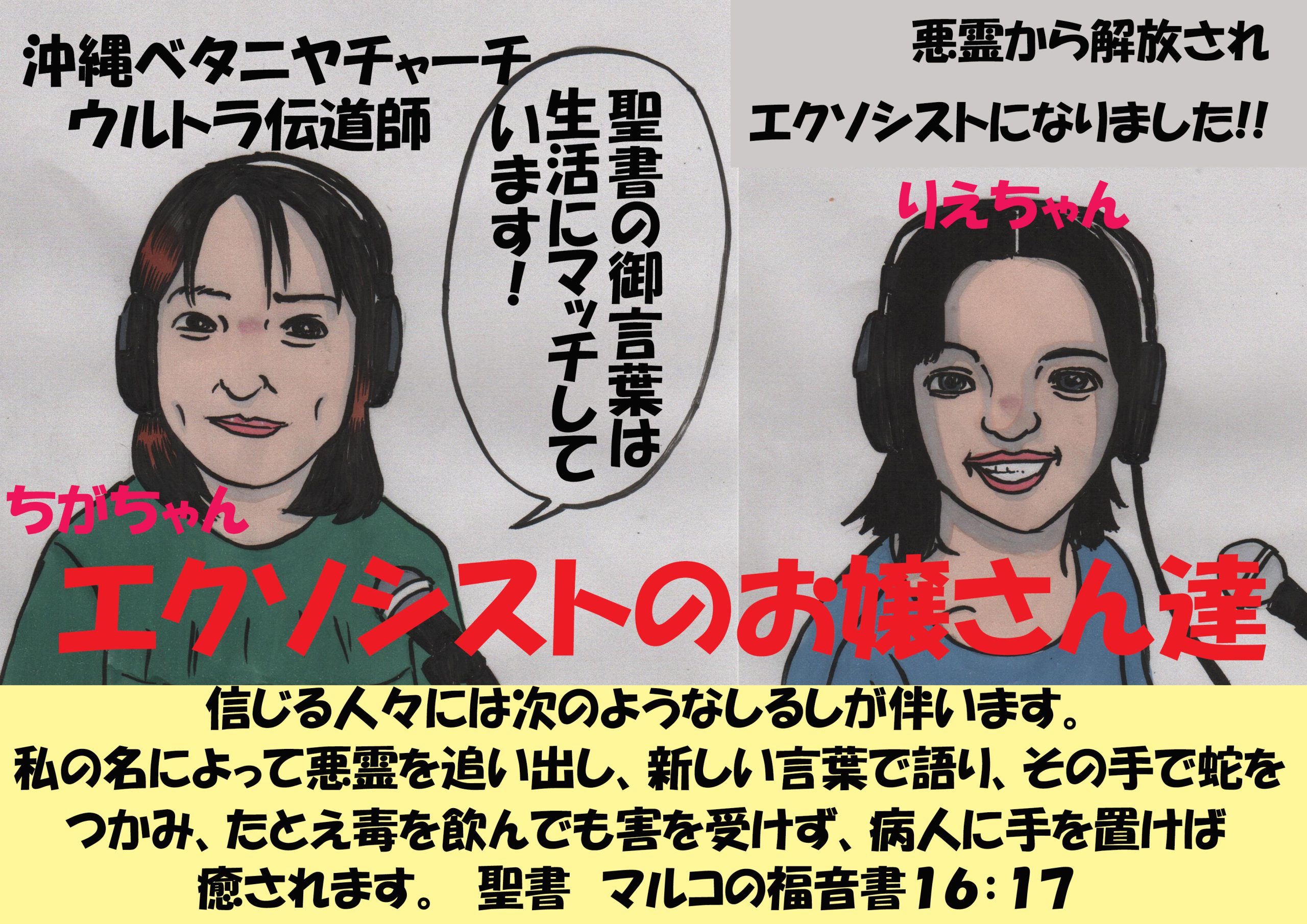 エクソシストのお嬢さんたち