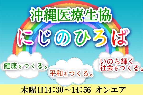 沖縄医療生協 にじのひろば Fm 那覇78 0mhz 沖縄県那覇市 コミュニティfm