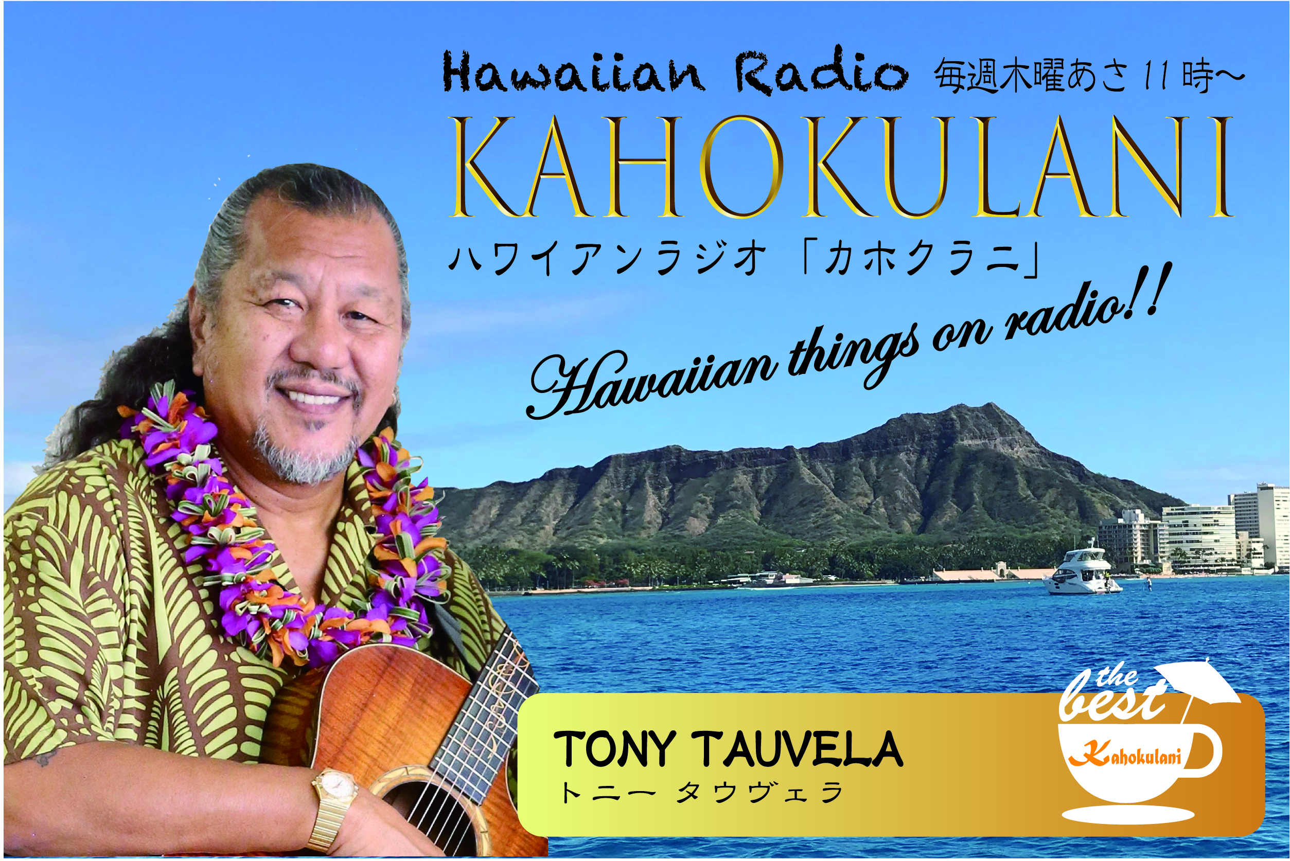 【10月新番組】ハワイアンラジオKahokulani（カホクラニ）