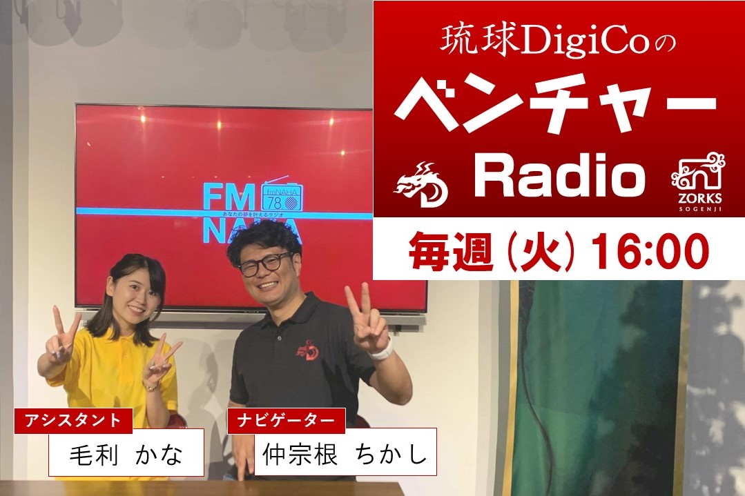 新番組「琉球DigiCoのベンチャーRadio」がはじまります！