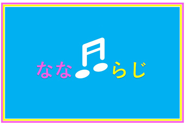 新番組「なならじ」がはじまります！