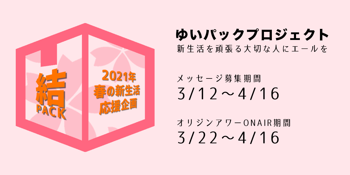 ゆいパックプロジェクト〜新生活を頑張る大切な人にエールを〜