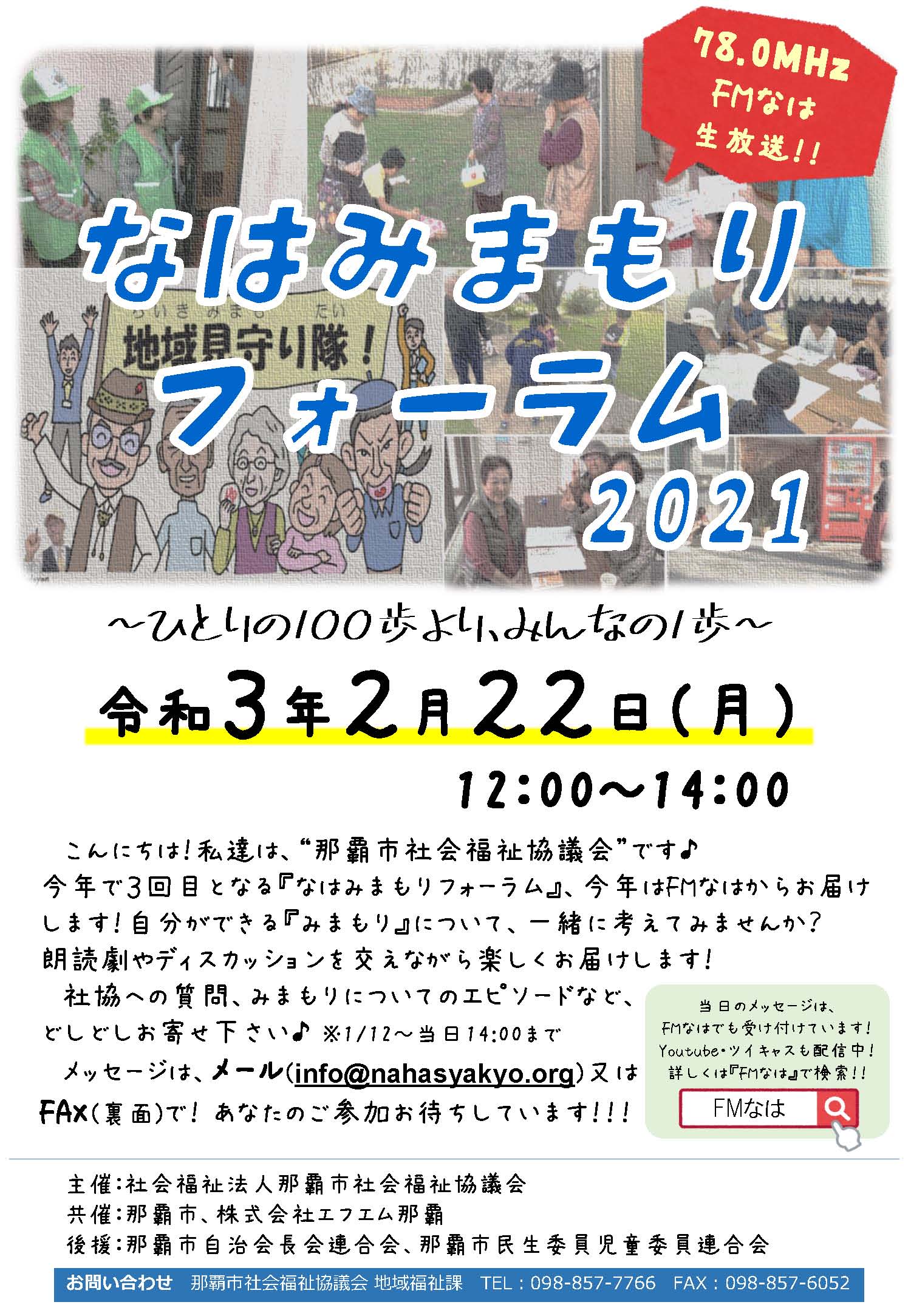 なはみまもりフォーラム2021　開催のお知らせ