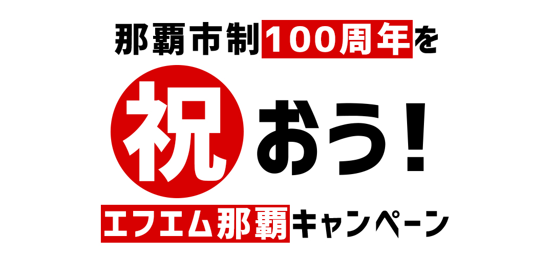 那覇市制100周年を祝おう！エフエム那覇キャンペーン