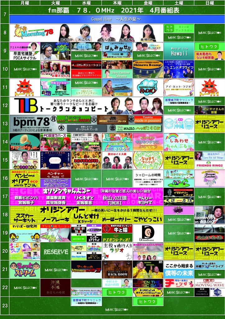 INFO.ニュース					2021年4月度の番組表が更新されました！FM NAHA