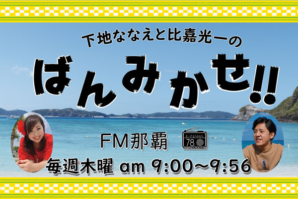 【新番組のお知らせ】ばんみかせ！