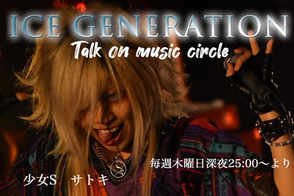 新番組【ICE GENERATION】放送中！