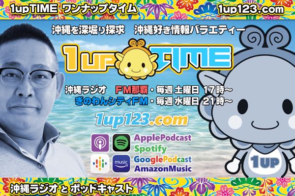 【終】1upTIME 沖縄を深堀り探求・沖縄好き情報バラエティー