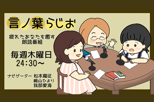 疲れたあなたを癒やす朗読番組『言ノ葉らじお』