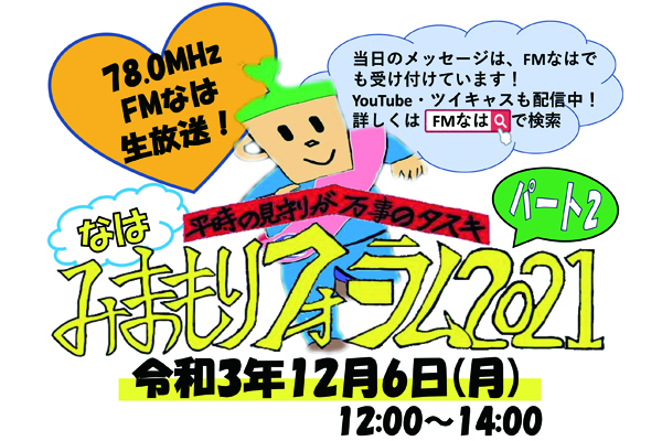 【特番】12/6(月)12時『なはみまもりフォーラム2021 パート2』那覇市社会福祉協議会　