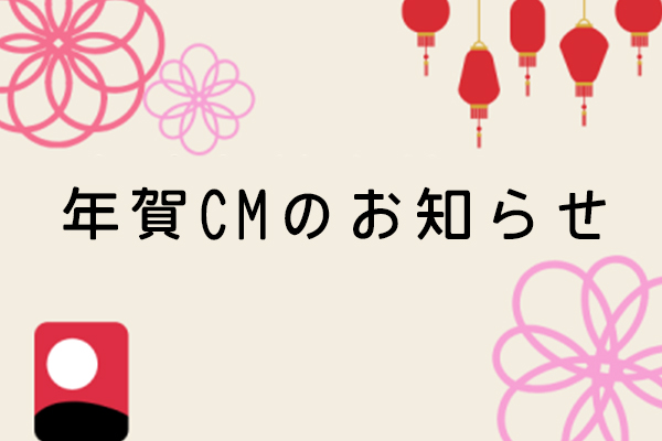 ★年賀CMの受付開始！！★