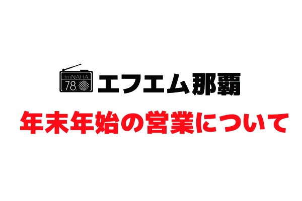 年末年始の営業日のお知らせ