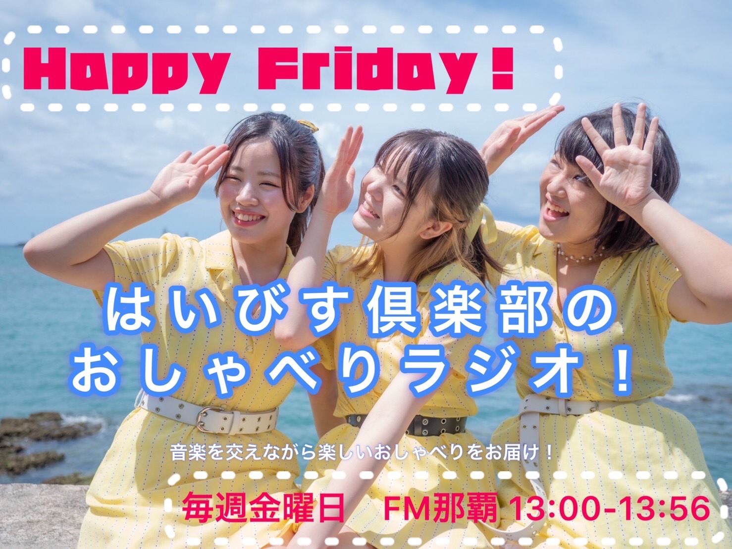 【終】happy Friday はいびす倶楽部のおしゃべりラジオ