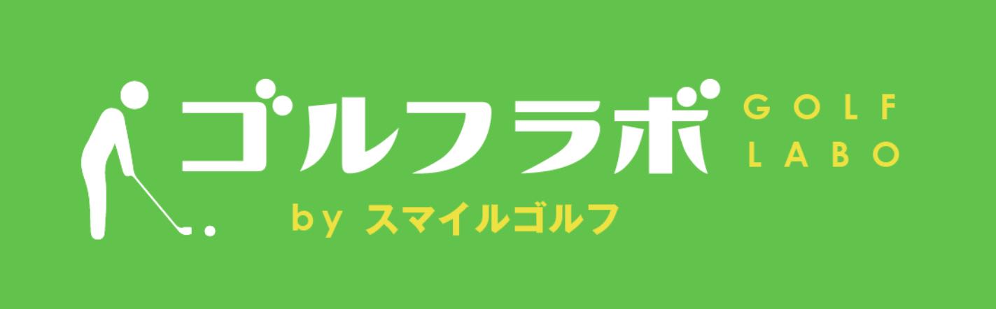 失敗しないゴルフ場選びが出来る情報サイト【ゴルフラボ by スマイルゴルフ】