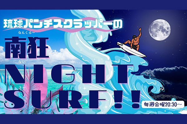 【終】琉球パンチスクラッパーの「南狂NightSurf」