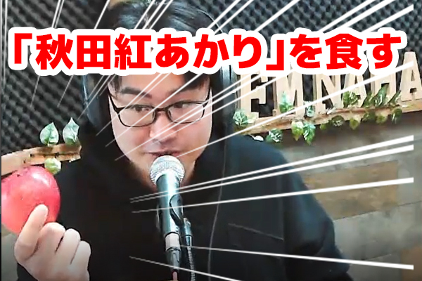 秋田県からfm那覇へ大量の”りんご”が送られて来たワケ