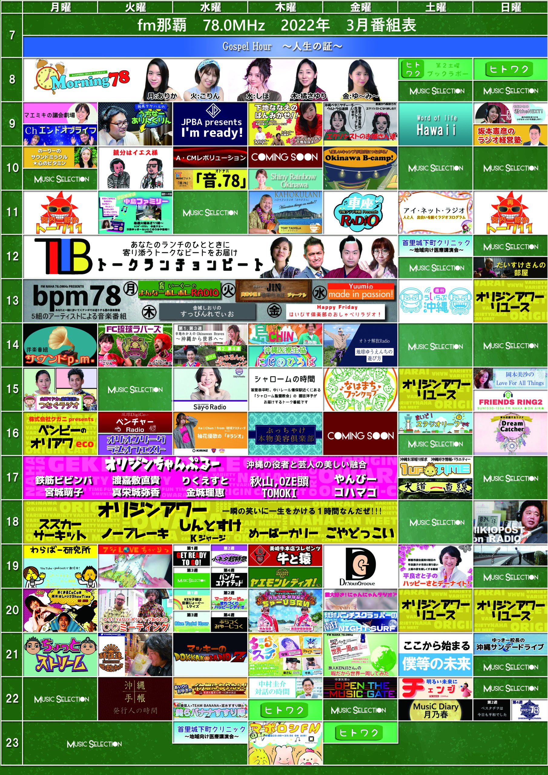 2022年3月度の番組表が更新されました！