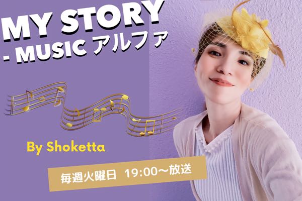 新番組「My Story – MUSICアルファ」が放送中！