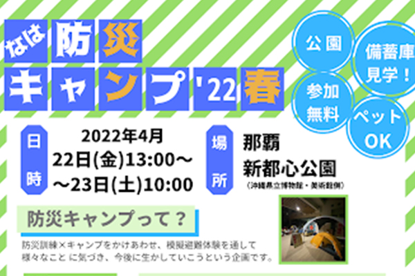 なは防災キャンプ’ 22 春