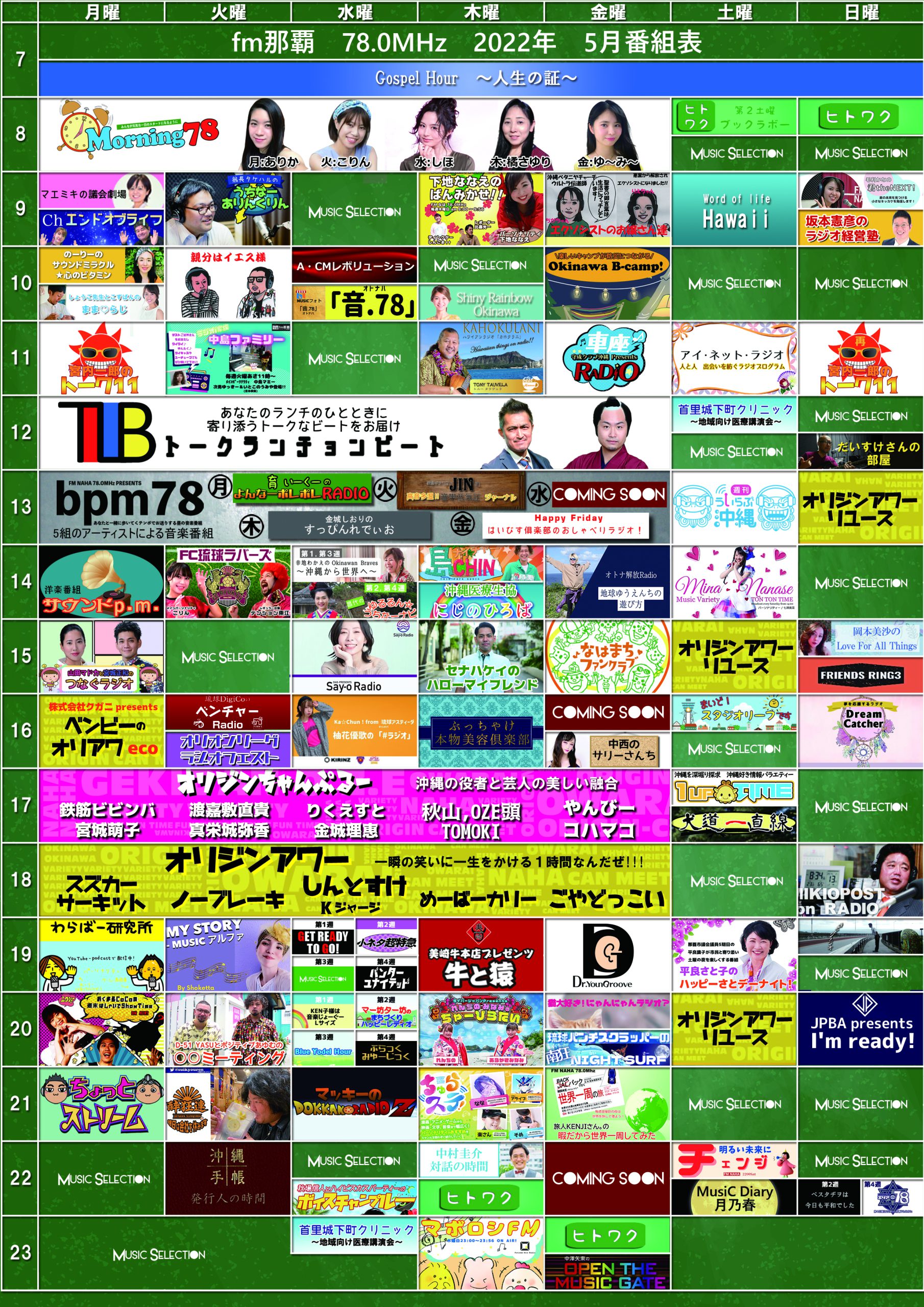 5月の番組表が更新されました！