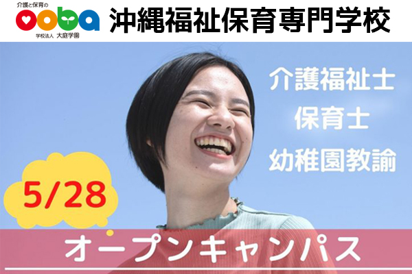 沖縄福祉保育専門学校第一回オープンキャンパスのお知らせ☆彡