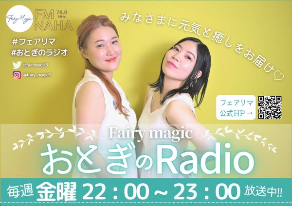 Fairy magicのおとぎのRadio