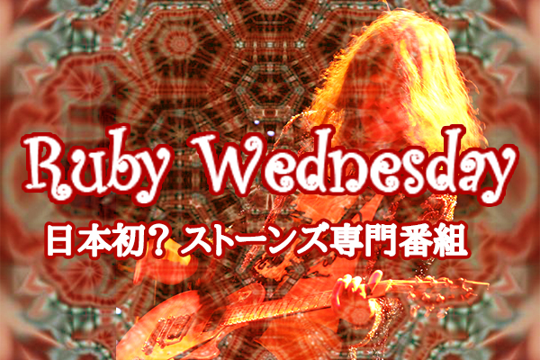 Ruby Wednesday 日本初? ストーンズ専門番組