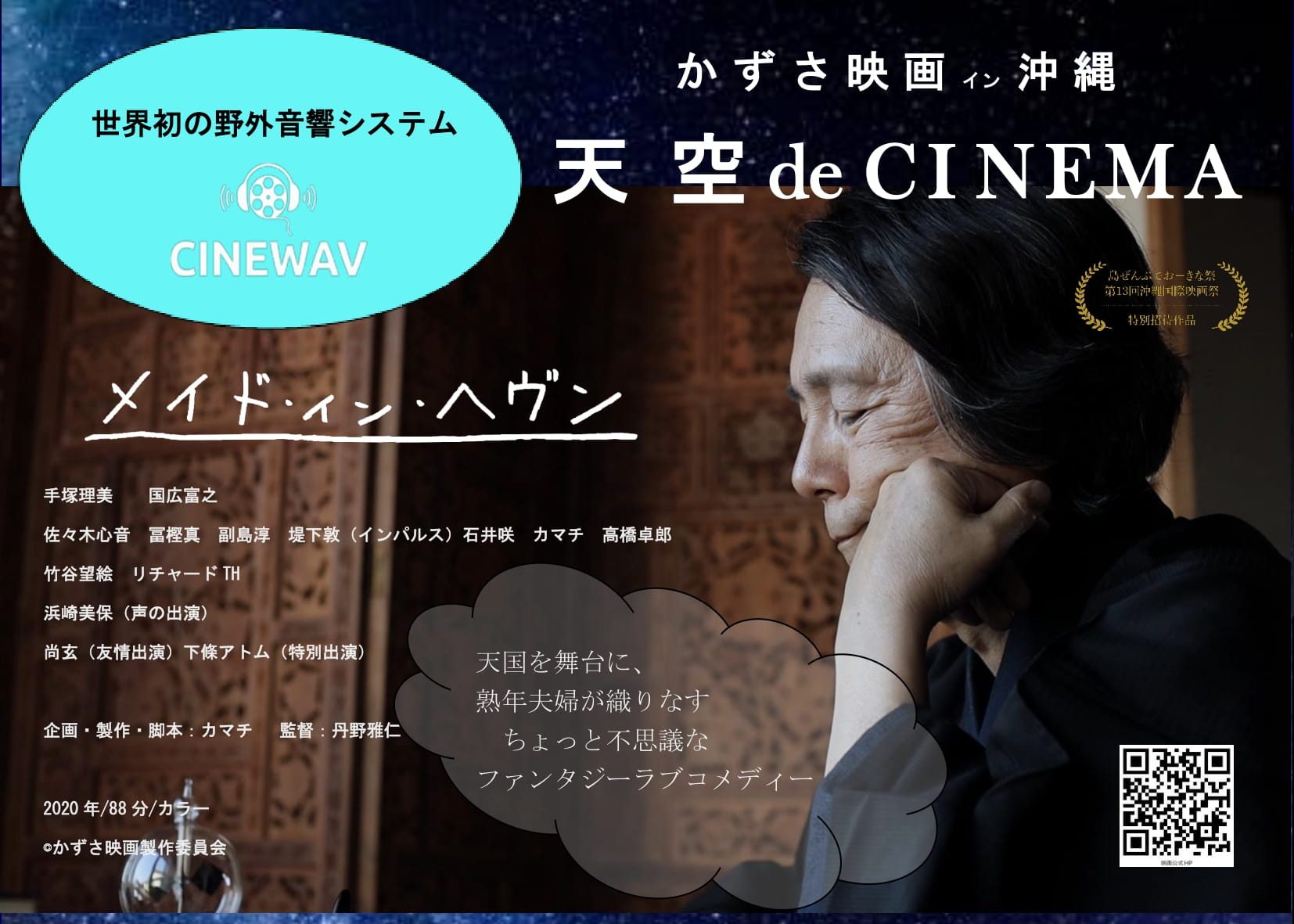『かずさ映画イン沖縄-天空 de CINEMA』リスナープレゼントのお知らせ