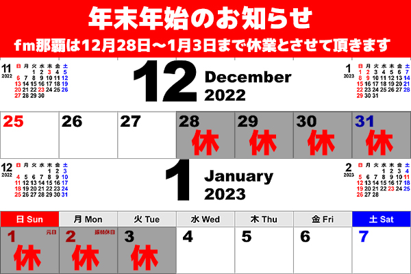 ㎙那覇　年末年始放送のご案内