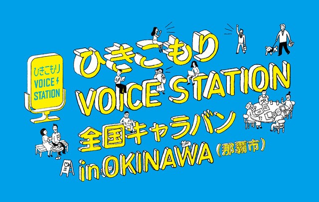 ひきこもり支援者インタビュー　NPO法人ちゅらゆい　金城 隆一さん