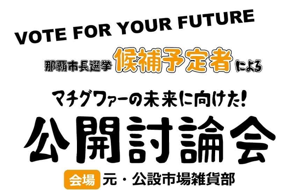 【特番10/15(土)19時～】翁長雄治氏、知念覚氏による那覇市長選立候補予定者公開討論会　