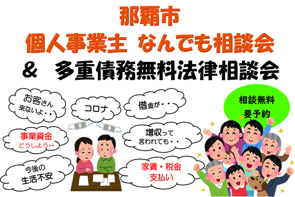 那覇市　個人事業主 なんでも相談会 ＆ 多重債務無料法律相談会　令和 4 年 11 月 16 日（水）10：00～16：00