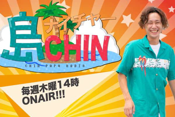 祝2周年『島ナイチャーCHIN』番組スポンサー募集＆CHINさんパパインタビュー