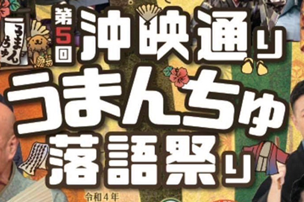 第５回沖映通りうまんちゅ落語祭り