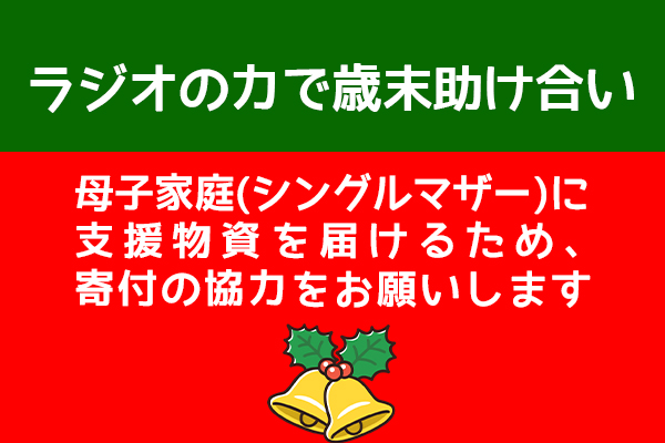 ラジオの力で歳末助け合い