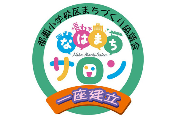 那覇小学校区まちづくり協議会「なはまちサロン一座建立」