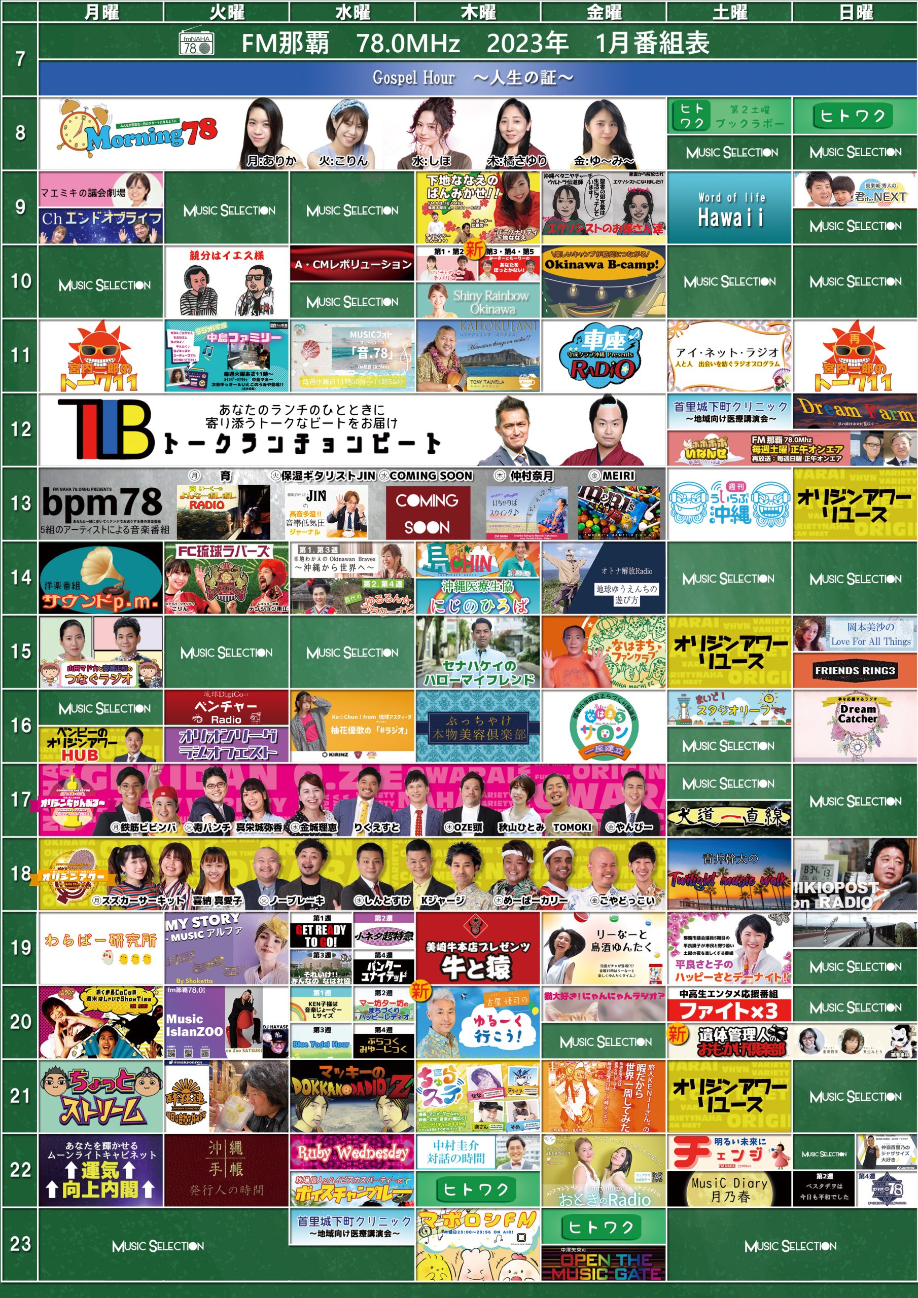 2023年1月度の番組表更新のお知らせ