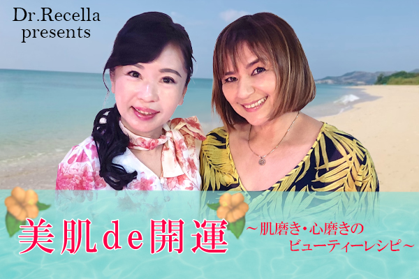 Dr.Recella presents 美肌 de 開運　～肌磨き・心磨きのビューティーレシピ～