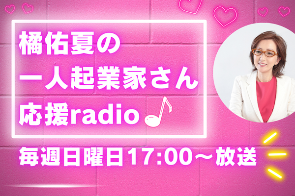 橘佑夏の一人起業家さん応援radio♪