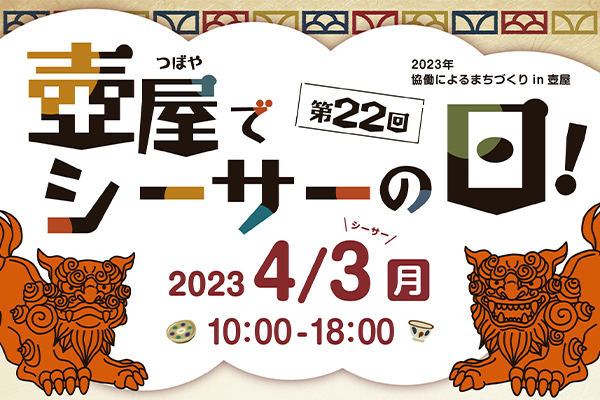 壺屋でシーサーの日！4月3日（シーサーの日）開催！