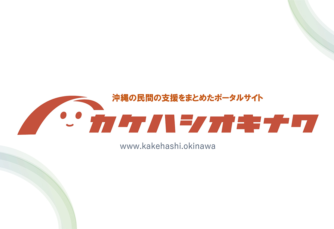 2023/11/01更新　地域の支援を紹介し繋ぐ新コーナー「カケハシオキナワ」