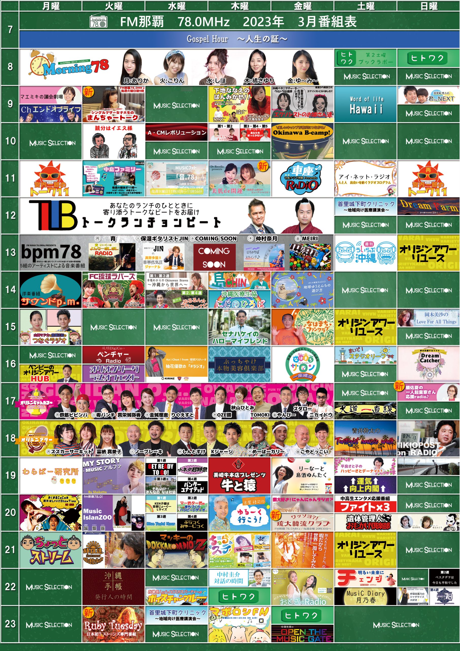 2023年3月度番組表更新のお知らせ