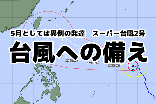 台風への備え（※随時更新中）