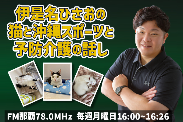 伊是名ひさおの、猫と沖縄スポーツと、予防介護の話し