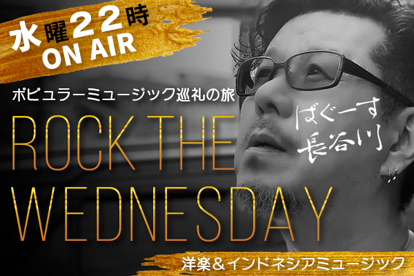 ROCK THE WEDNESDAY 〜ポピュラー・ミュージック巡礼の旅〜