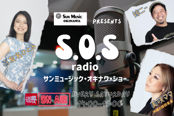 【終】S.O.S radio サンミュージック・オキナワ・ショー